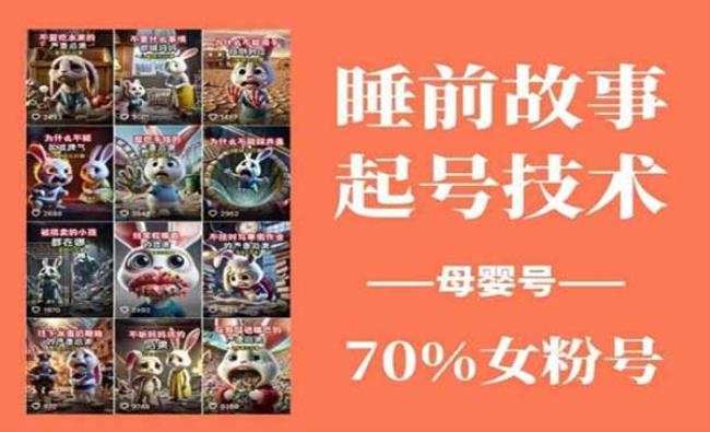 睡前故事起号技术[原创资源]
