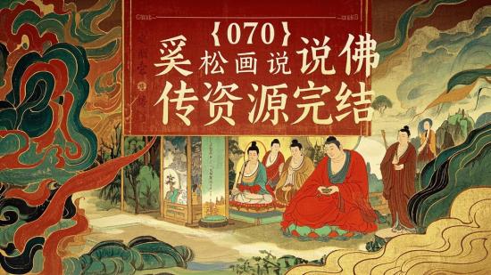 【070】奚松画说佛传资源完结