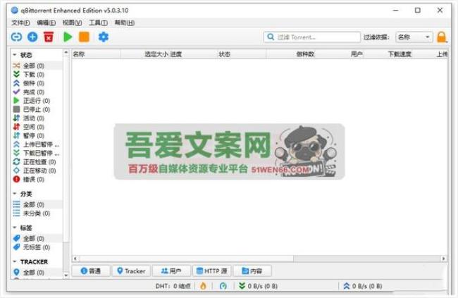 qBittorrent Enhanced Edition 磁力链接_种子_BT下载工具_V5.0.3.10 PC版[原创资源]