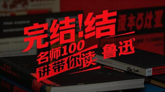 完结！名师100讲带你读鲁迅