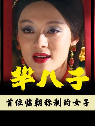 从冷宫弃妇到帝国摄政，比肩武则天的宣太后芈八子传奇一生