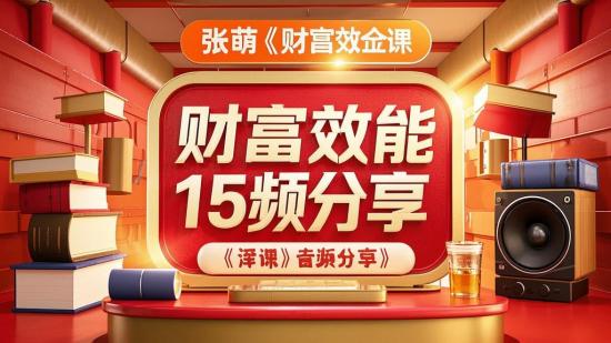 张萌《财富效能15课》音频分享