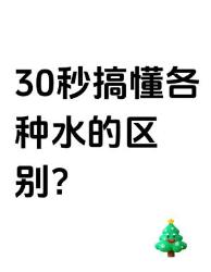 秒喝水指南这些水你真的喝对了吗？
