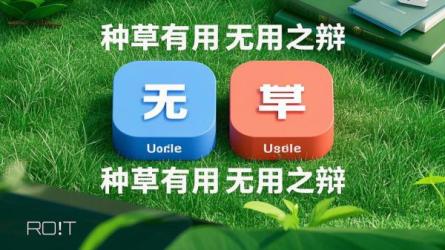 种草有用无用之辩