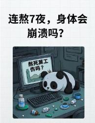 连熬夜会猝死吗？看完这组数据再修仙！熬夜党必看