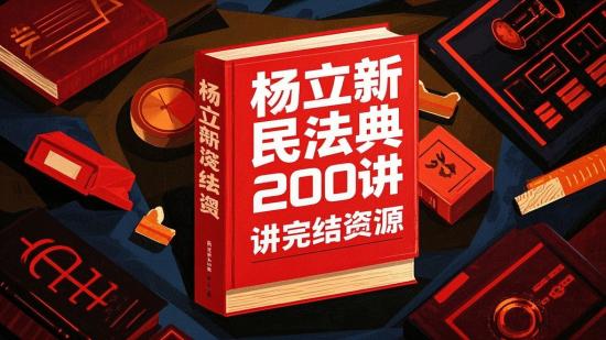 杨立新民法典200讲完结资源