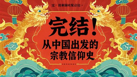 完结！从中国出发的宗教信仰史