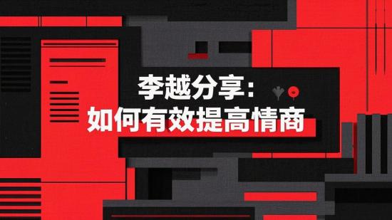 李越分享：如何有效提高情商