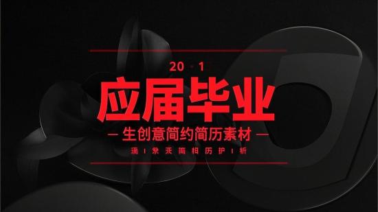 应届毕业生创意简约简历素材