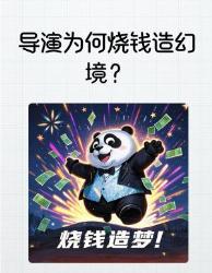 导演烧钱造幻境是艺术执着还是资本豪赌？个真相扎心了