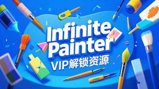 Infinite Painter VIP解锁资源