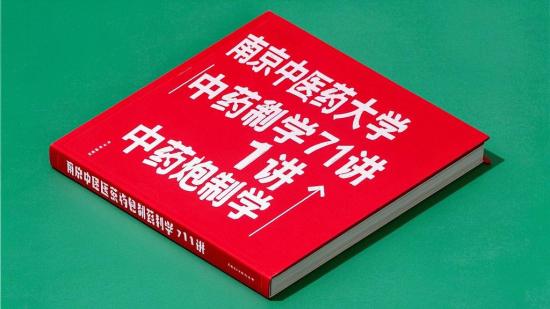 南京中医药大学 中药炮制学71讲