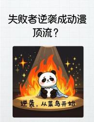 废柴逆袭成顶流？这些动漫原型居然比剧情更燃