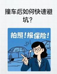 撞车后必看！分钟学会教科书级处理流程