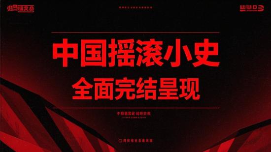 中国摇滚小史 全面完结呈现