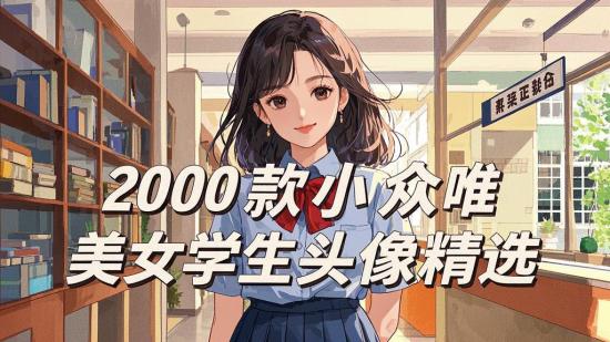 2000款小众唯美女学生头像精选