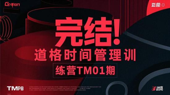 完结！道格时间管理训练营TM01期