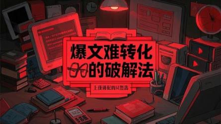 爆文难转化的破解法
