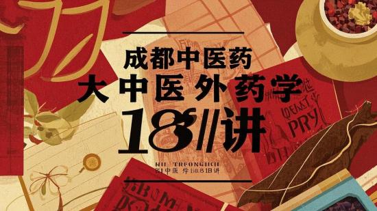 成都中医药大中医外科药学18讲