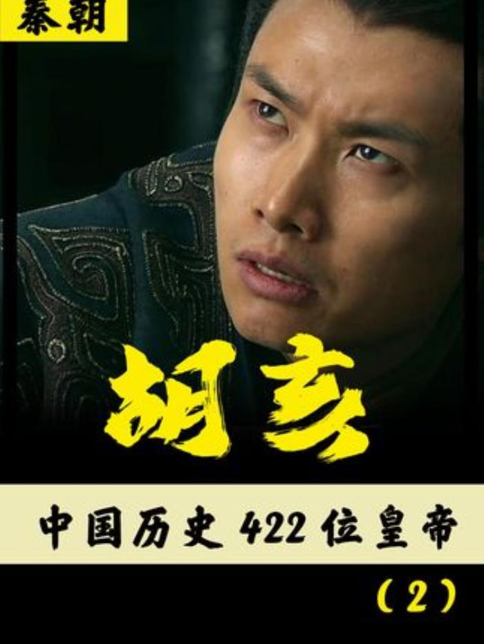 《挑战两年讲422位皇帝之秦二世胡亥：残暴一生与秦朝的衰落》