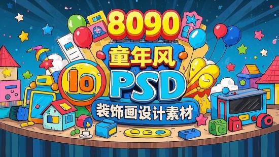 8090童年风PSD装饰画设计素材