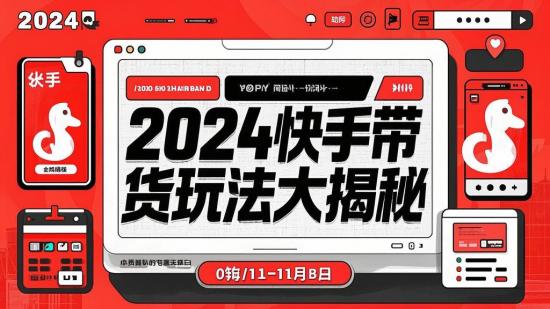2024快手带货玩法大揭秘