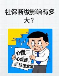 断缴社保的姐妹快看！个救命干货保住你的医保养老金