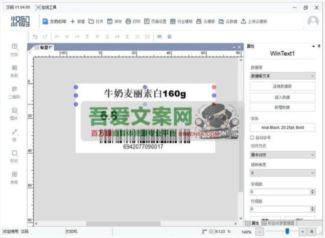 汉码 标签编辑_打印软件_V1.04.00 PC免费版[原创资源]
