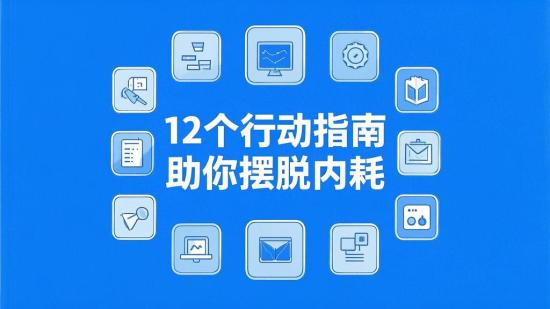 12个行动指南助你摆脱内耗