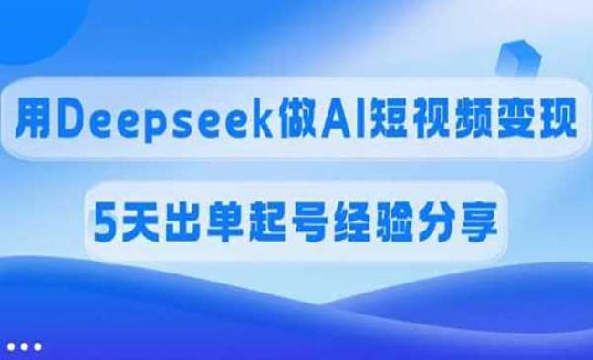 Deepseek短视频变现[原创资源]