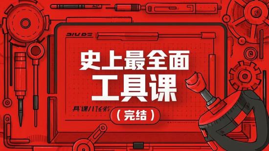 史上最全面工具课（完结）