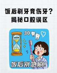 饭后刷牙竟伤牙？揭秘人都不知道的口腔误区