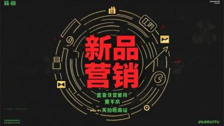 新品营销先炒话题后促卖货