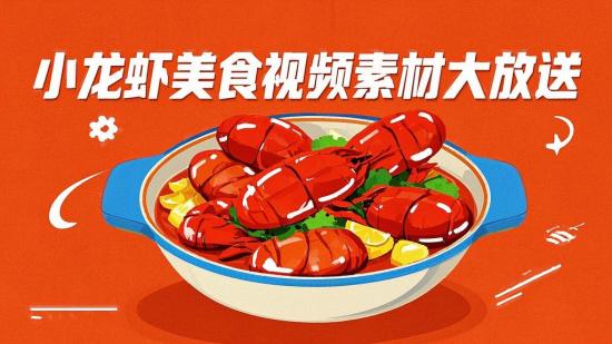 小龙虾美食视频素材大放送