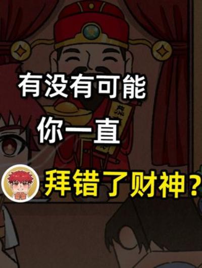 还没发财或因拜错财神？揭秘东南西北中五路财神及祭拜建议