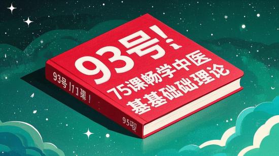 93号！75课畅学中医基础理论