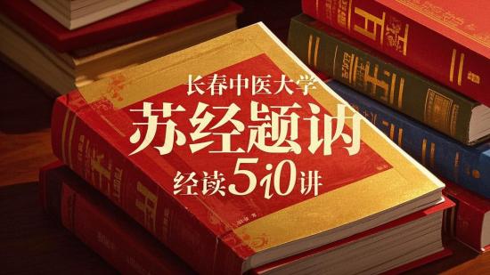 长春中医药大学苏颖内经选读50讲