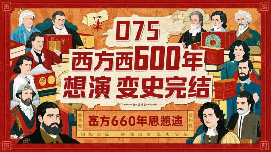 075西方600年思想演变史完结