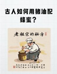 古人黑暗料理大公开！蜂蜜配猪油竟能吃出高级感？文末送绝版食谱！