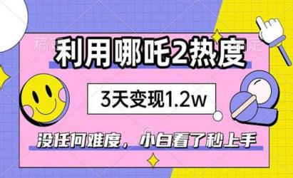 利用哪吒2变现[文案网原创资源]