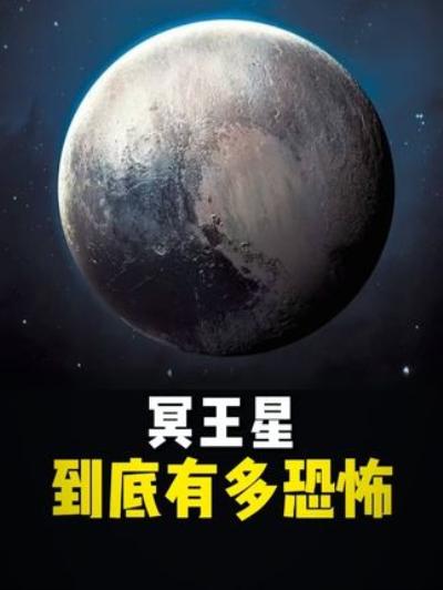 《探秘冥王星：被踢出行星行列背后，隐藏的秘密与浪漫故事》