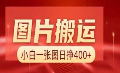 AI图片搬运项目[文案网原创资源]