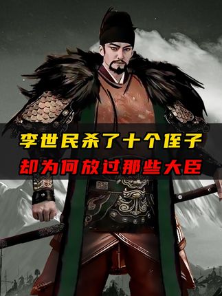 玄武门之变后李世民杀侄却赦大臣，背后藏着怎样的政治考量