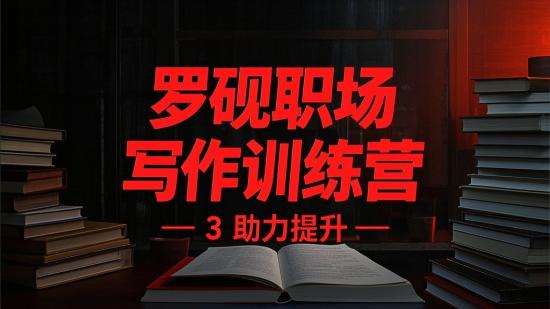 罗砚职场写作训练营 -3 助力提升