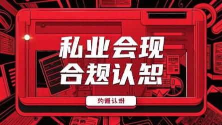 私域生意合规放大的关键认知