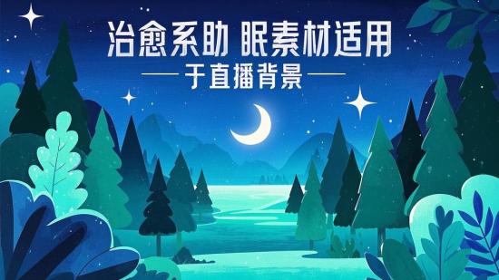 治愈系助眠素材适用于直播背景