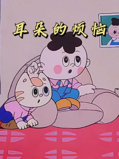 《怀旧国产动画：孩子爱掏耳朵酿大祸，家长需及时制止守护健康》
