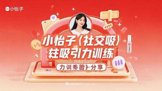 小怡子《社交吸引力训练营》分享