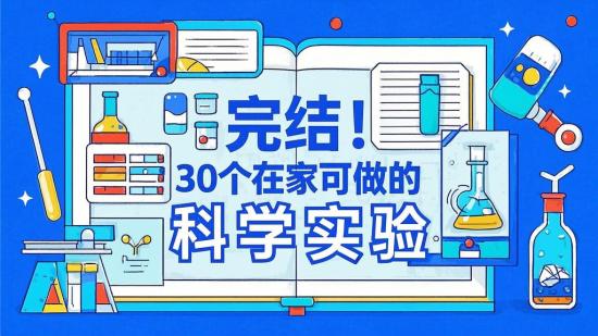 完结！30个在家可做的科学实验