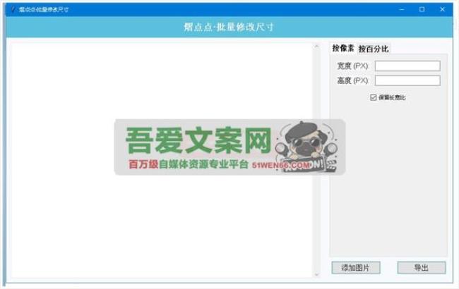 熠点点 · 图片尺寸批量修改工具_V1.2 PC免费版[原创资源]